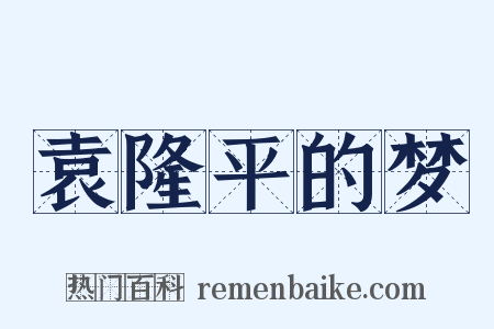 袁隆平的梦是什么意思的图片